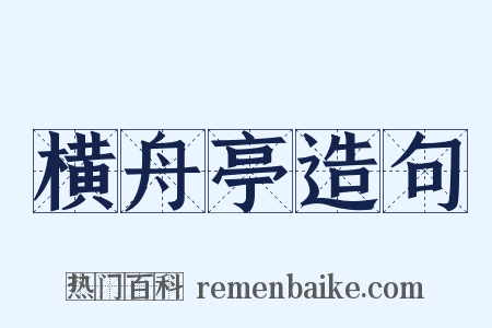 横舟亭造句是什么意思的图片